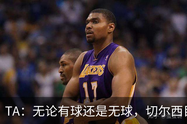 TA：无论有球还是无球，切尔西目前都尚未展现出清晰的战术风格